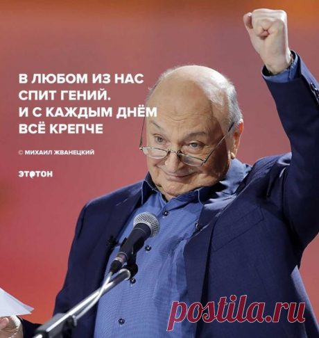 «Ум — это не эрудиция, не умение влезть в любую беседу, наоборот, или, как сказал один премьер, отнюдь. Ум не означает умение поддерживать разговор с учеными. Если ты умный, ты поймешь, что ты ничего не понимаешь. Ум часто говорит молча. Ум чувствует недостатки или неприятные моменты для собеседника и обходит их. Ум предвидит ответ и промолчит, если ему не хочется это услышать. И вообще, ум что-то предложит.

Глупость не предлагает. Глупость не спрашивает. Глупость объясня...