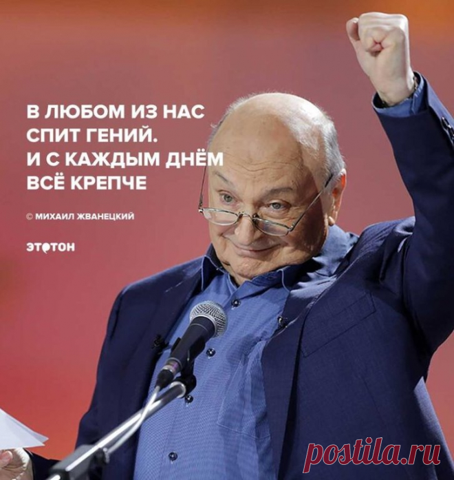 «Ум — это не эрудиция, не умение влезть в любую беседу, наоборот, или, как сказал один премьер, отнюдь. Ум не означает умение поддерживать разговор с учеными. Если ты умный, ты поймешь, что ты ничего не понимаешь. Ум часто говорит молча. Ум чувствует недостатки или неприятные моменты для собеседника и обходит их. Ум предвидит ответ и промолчит, если ему не хочется это услышать. И вообще, ум что-то предложит.

Глупость не предлагает. Глупость не спрашивает. Глупость объясня...