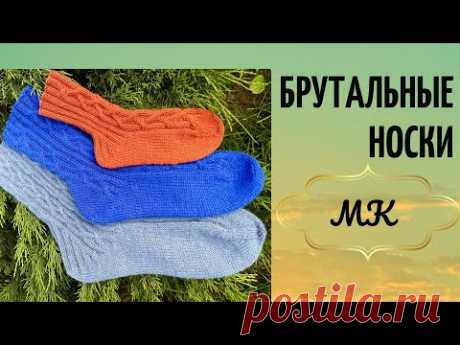 Пятка Стронг. Брутальные носки спицами с аранами на любой размер. #пяткастронг