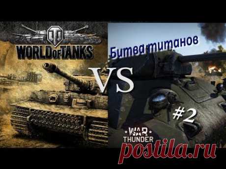 World of Tanks VS War Thunder ( Наземка ) - YouTube