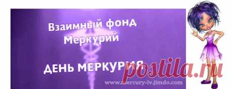 ЛУЧШИЙ ДЕПОЗИТ на 1 год! - 
Взаимный Фонд МЕРКУРИЙ