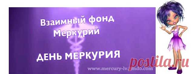 ЛУЧШИЙ ДЕПОЗИТ на 1 год! - 
Взаимный Фонд МЕРКУРИЙ