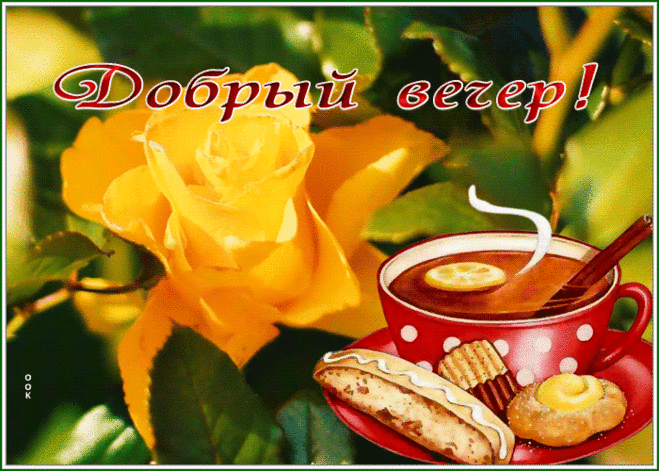 Славная открытка добрый вечер с розочкой и чаем