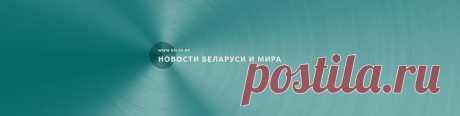 САЙТ-Сообщество «БЕЛТА» -БССР-ВКонтакте — информационный портал, Россия Официальный аккаунт Белорусского телеграфного агентства. Главные новости страны и мира в режиме реального времени. ✨ Товары и услуги сообщества "БЕЛТА" по выгодной цене в социальной сети ВКонтакте.