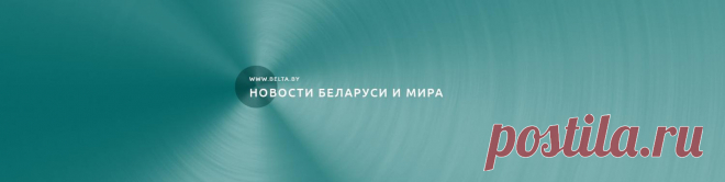 САЙТ-Сообщество «БЕЛТА» -БССР-ВКонтакте — информационный портал, Россия Официальный аккаунт Белорусского телеграфного агентства. Главные новости страны и мира в режиме реального времени. ✨ Товары и услуги сообщества 