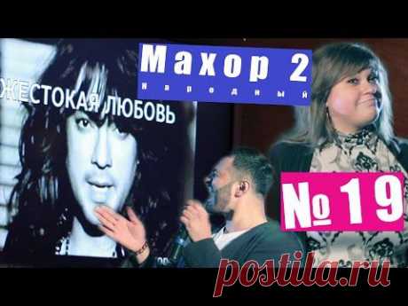 Народный Махор 2 - Выпуск 19. Песни - YouTube
