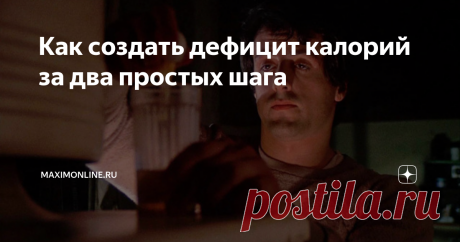 Как создать дефицит калорий за два простых шага Как отказаться от всех странных диет и создать простой, но действенный план похудения. Если хочешь похудеть, то забудь про всякие экстренные диеты. Потому что они хоть и дают результат в краткосрочной перспективе, но чреваты расстройством пищевого поведения и прочими проблемами со здоровьем. Лучший способ похудеть — это следить за своим ежедневным потреблением калорий. Если коротко, то необходимо рассчитать, сколько тебе нужн...