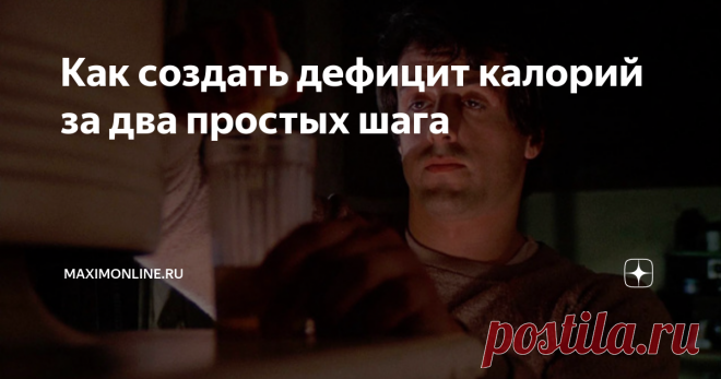 Как создать дефицит калорий за два простых шага Как отказаться от всех странных диет и создать простой, но действенный план похудения. Если хочешь похудеть, то забудь про всякие экстренные диеты. Потому что они хоть и дают результат в краткосрочной перспективе, но чреваты расстройством пищевого поведения и прочими проблемами со здоровьем. Лучший способ похудеть — это следить за своим ежедневным потреблением калорий. Если коротко, то необходимо рассчитать, сколько тебе нужн...
