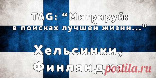 «Мигрируй» выражает благодарность новому участнику проекта — Марии, которая  согласилась ответить на наши вопросы о своей иммиграции в Хельсинки, Финляндия из   города Нарва, Эстония...