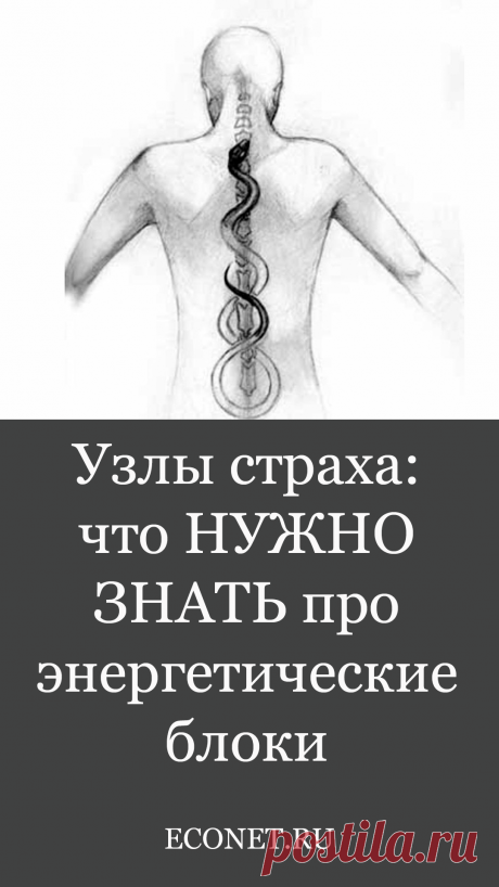 Узлы страха: что НУЖНО ЗНАТЬ про энергетические блоки

Мы часто на уровне внутренних ощущений понимаем, что есть что-то внутри, что мешает нам вовремя принять правильное решение, какой-то стопор. Есть какой-то неосознанный механизм, который включает сомнения в собственных силах, что-то внутри как будто шепчет: &quot;Не сейчас, я сделаю это в другой раз, это не для меня, не мое &quot; и т. д.