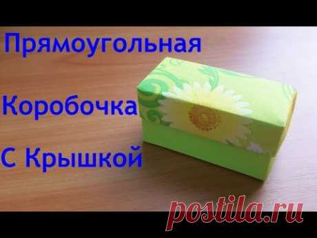 Практичные Поделки из Бумаги. Оригами Коробочка с Крышкой Для Подарка Своими Руками