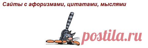 Сайты с афоризмами, цитатами, мыслями