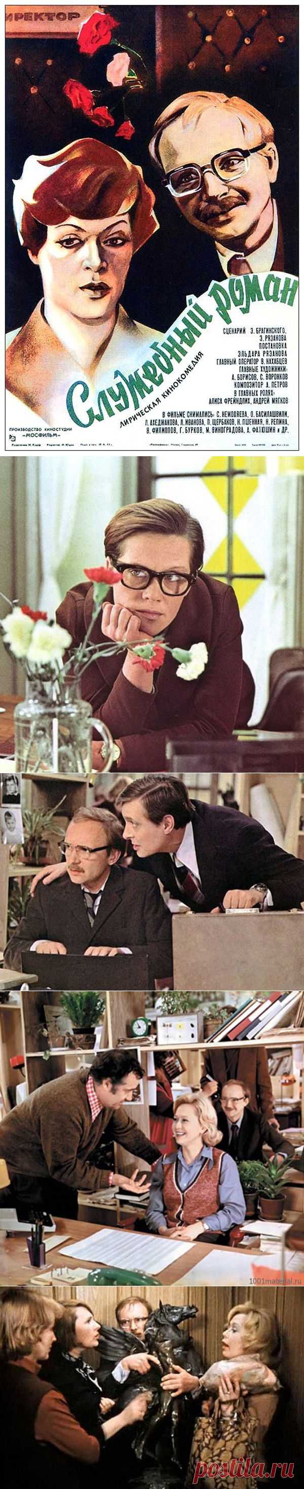 "Служебный роман": интересные факты о фильме