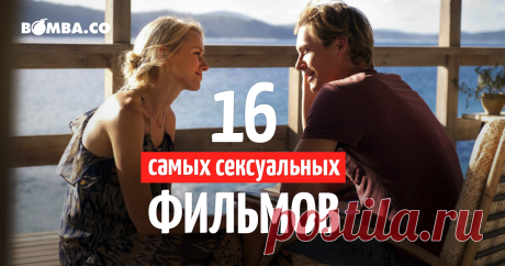 16 фильмов, более грязных, чем «50 оттенков серого»