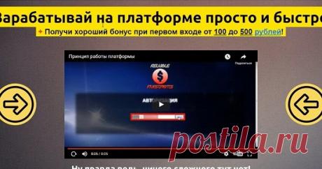 Зарабатывать на платформе Reliable investments просто и быстро реально? Смотрите наш обзор на предложение зарабатывать на платформе Reliable investments просто и быстро от Ольги Беловой и не попадайтесь на этот лохотрон!