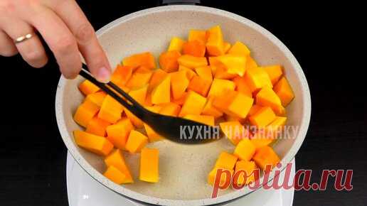 Показываю, для какого рецепта я покупаю тыкву чаще всего: ну очень вкусно | Кухня наизнанку | Дзен
