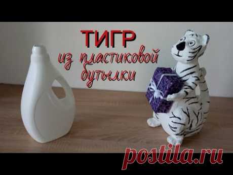 ТИГР из пластиковой бутылки - YouTube