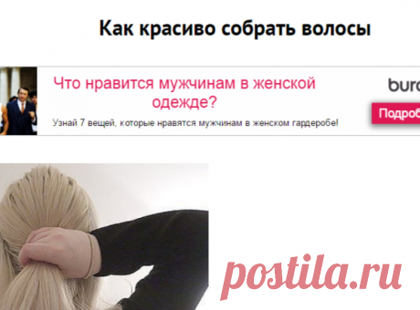 Как красиво собрать волосы