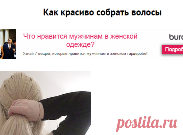 Как красиво собрать волосы