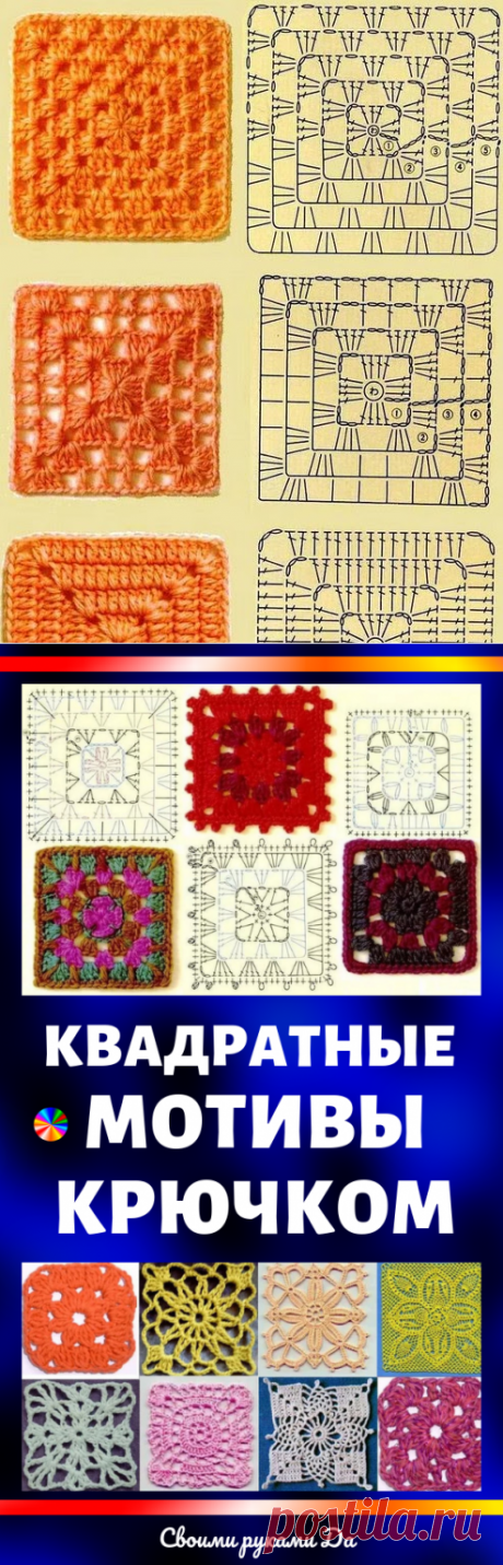 Квадратные мотивы крючком + схемы!(Часть1)