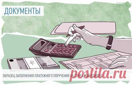 Как заполнить платежки по страховым взносам Платежка по страховым взносам &mdash; это документ, которым плательщик дает поручение банку произвести перечисление средств в соответствии с указанными КБК. В 2022 году администрированием платежей всех организаций и ИП на обязательное пенсионное страхование, обязательное медицинское страхование, а также обязательное социальное страхование на случай временной нетрудоспособности и в связи с материнством занимается ФНС.
