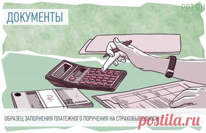 Как заполнить платежки по страховым взносам Платежка по страховым взносам — это документ, которым плательщик дает поручение банку произвести перечисление средств в соответствии с указанными КБК. В 2022 году администрированием платежей всех организаций и ИП на обязательное пенсионное страхование, обязательное медицинское страхование, а также обязательное социальное страхование на случай временной нетрудоспособности и в связи с материнством занимается ФНС.
