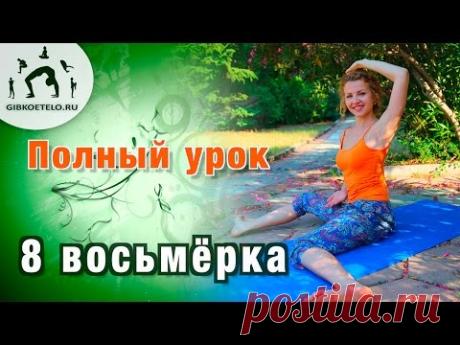 Гимнастика 8 ВОСЬМЁРКА / ПОЛНЫЙ УРОК