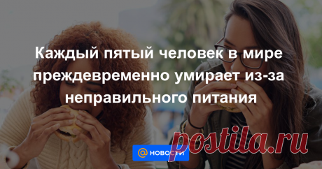 Каждый пятый человек в мире преждевременно умирает из-за неправильного питания Неверно сбалансированный рацион питания ежегодно приводит к преждевременной смерти 11 млн человек, утверждается в авторитетном исследовании, опубликованном научным журналом Lancet.