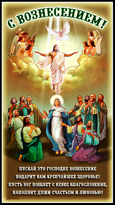 С ВОЗНЕСЕНИЕМ ГОСПОДНИМ!
https://www.beesona.ru/id21795/playcast/339818/