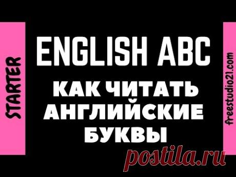Как читаются английские буквы