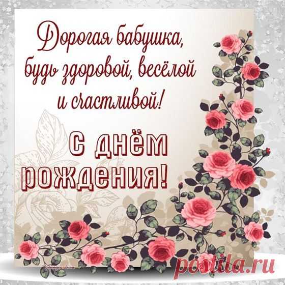 Открытка для бабушки с розовыми цветами 2024