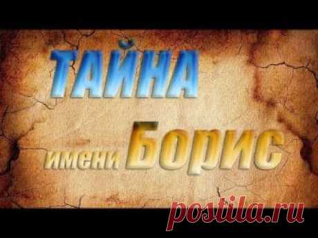 Тайна имени Борис