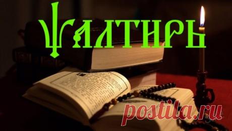 Как правильно читать Псалтырь дома... 
Псалтырь — книга священных гимнов или псалмов, большая часть которых написаны царем Давидом по наущению Духа Святого. В каждом псалме мы видим ту боль, радость, смятение или торжество, которые испыты…