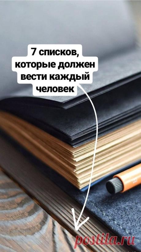 Одним из самых распространённых и простых способов организации жизни являются списки. Мы настолько привыкли к ним, что мало кто задумывается о том, насколько это классное изобретение человечества. В этой статье мы поговорим о том, что это такое и какие списки стоит вести каждому разумному человеку.