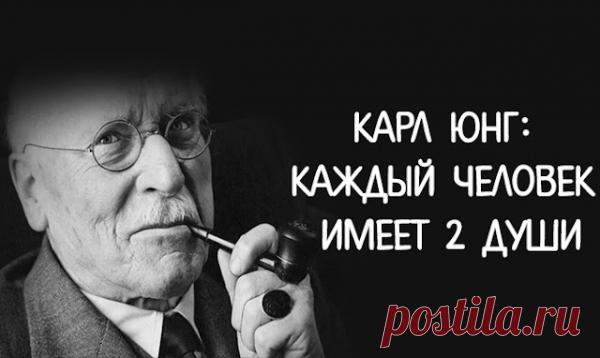 Карл Юнг: Каждый человек имеет 2 души
  «Я утверждаю, что человек рождается уже оснащенный высоко дифференцированным и всесторонне развитым мозгом, бесчисленные атрибуты которого часто создают антагонизм. Большинство людей по-прежнему считают, что все их ежедневные реакции психики определяются воздействием окружающей их среды. Мало кто из людей знает что-нибудь о родовой душе и еще меньше в неё верят.Но разве все мы не являемся […]
Читай пост далее на сайте. Жми ⏫ссылку выше