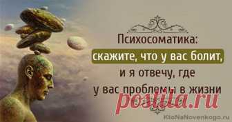 Психосоматика болезни — что это такое и зачем нужна таблица психосоматических заболеваний Луизы Хей | KtoNaNovenkogo.ru