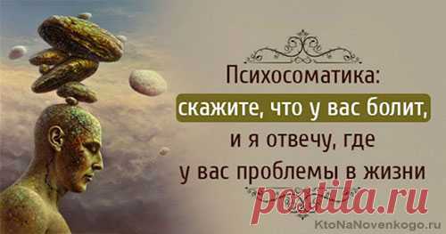 Психосоматика болезни — что это такое и зачем нужна таблица психосоматических заболеваний Луизы Хей | KtoNaNovenkogo.ru