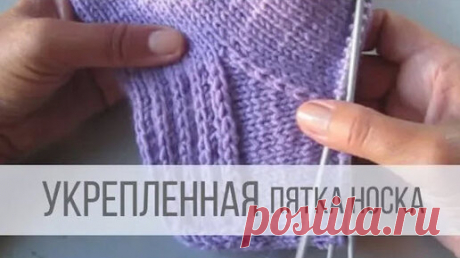 Укрепленная пятка носка спицами | Вераша - вязание | Дзен