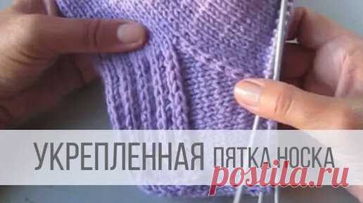 Укрепленная пятка носка спицами | Вераша - вязание | Дзен