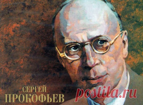 "Солнечный богач" - Сергей Сергеевич Прокофьев