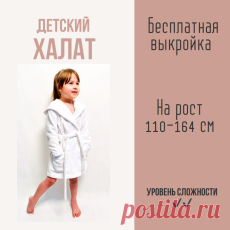 Халат детский выкройка Пошаговые мастер-классы по шитью своими руками, вязанию, рукоделию, декорированию, швейные мастер-классы для начинающих, фото и видеоуроки.