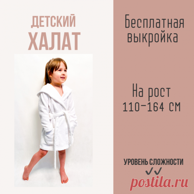 Халат детский выкройка Пошаговые мастер-классы по шитью своими руками, вязанию, рукоделию, декорированию, швейные мастер-классы для начинающих, фото и видеоуроки.