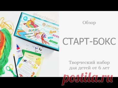 СТАРТ-БОКС Творческий набор для детей от 6 лет от Пехорки