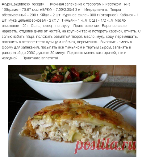 #курица@fitness_recepty Куриная запеканка с творогом и кабачком 🔸на 100грамм - 70.67 ккал🔸Б/Ж/У - 7.55/2.35/4.3🔸 Ингредиенты: Творог обезжиренный - 200 г Яйца - 2 шт Куриное филе - 300 г (отварное) Кабачок - 1 шт Мука цельнозерновая - 2 ст.