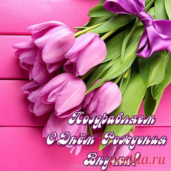 Картинки «С днем рождения внучки!» (21 фото) ⭐ Забавник