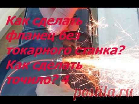 Как сделать фланец без токарного станка? Как сделать точило? 4