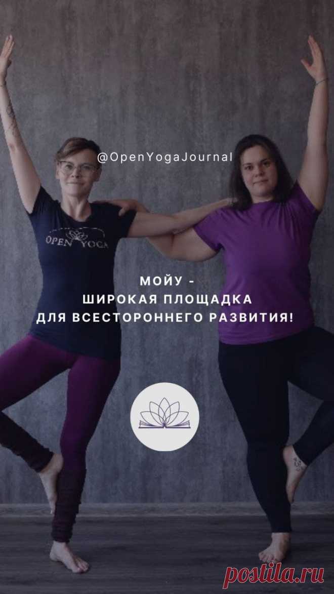 Что такое Открытая йога?
Открытая йога — это классическая Йога, опирающаяся на древние уважаемые трактаты, например, «Йога Сутры» Патанджали и другие, относящиеся к ведическому знанию. В то же время Открытая йога в равной степени использует и самоподдерживающуюся систему образования Запада.