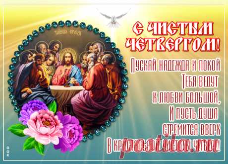 Поздравляю с праздником —
Чистым четвергом!
Пусть грехи смываются
Свежим ручейком.