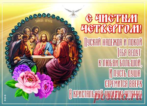 Поздравляю с праздником —
Чистым четвергом!
Пусть грехи смываются
Свежим ручейком.