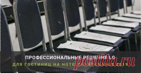 Профессиональные решения LG для гостиниц на HOTELCIO EXCHANGE 2019